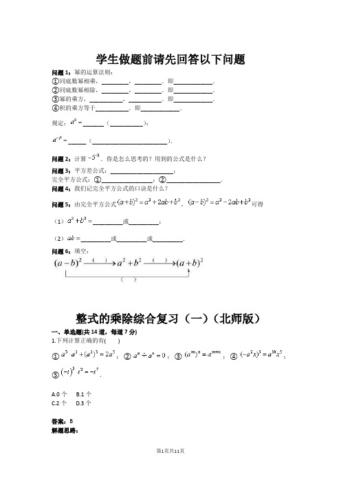 整式的乘除综合复习(一)(北师版)(含答案)