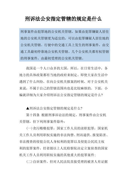 刑诉法公安指定管辖的规定是什么