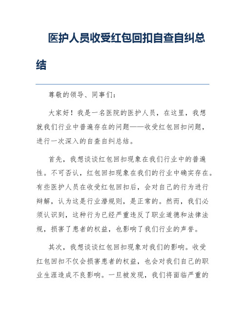 医护人员收受红包回扣自查自纠总结