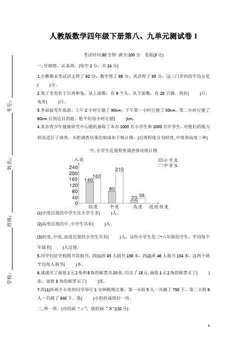 人教版小学数学四年级下册第八、九单元测试卷(含答案)2套