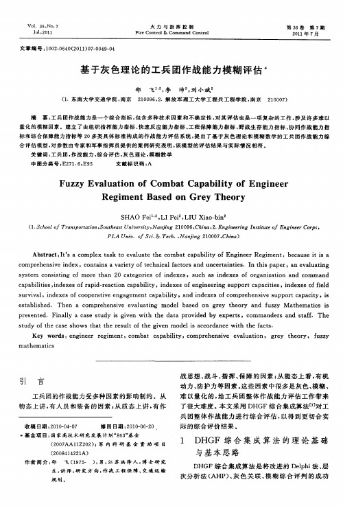 基于灰色理论的工兵团作战能力模糊评估