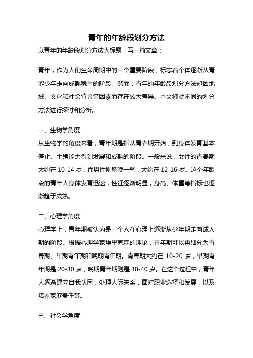 青年的年龄段划分方法