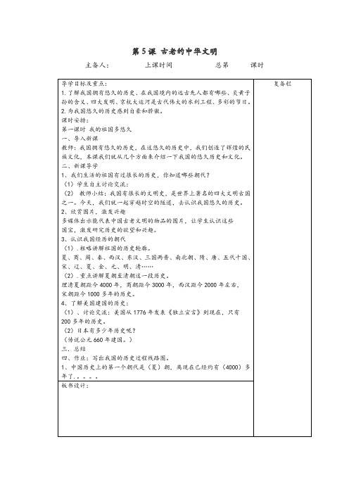 苏教版小学三年级上册 道德与法治 教案第5课 古老的中华文明