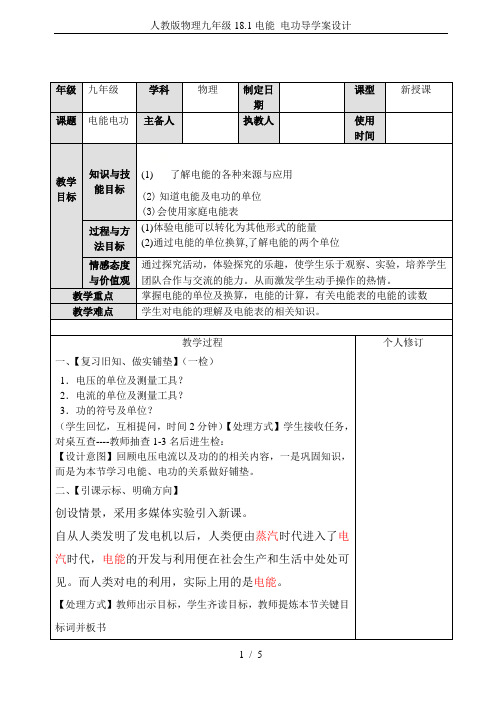 人教版物理九年级18.1电能 电功导学案设计