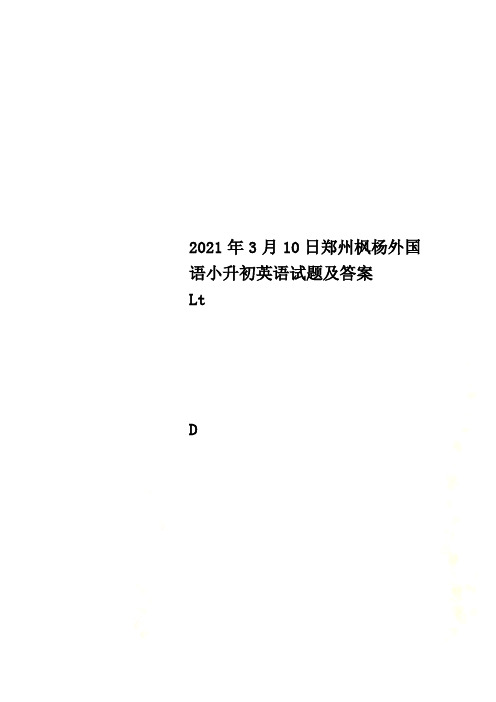 2012年3月10日郑州枫杨外国语小升初英语试题及答案