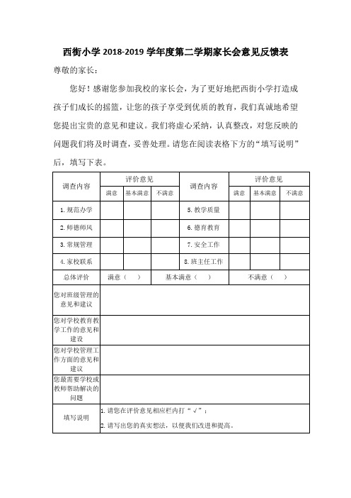 西街小学家长会意见反馈表