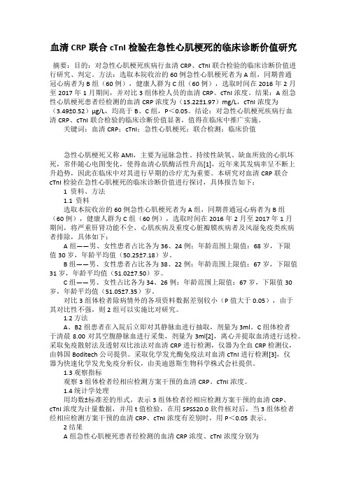 血清CRP联合cTnI检验在急性心肌梗死的临床诊断价值研究