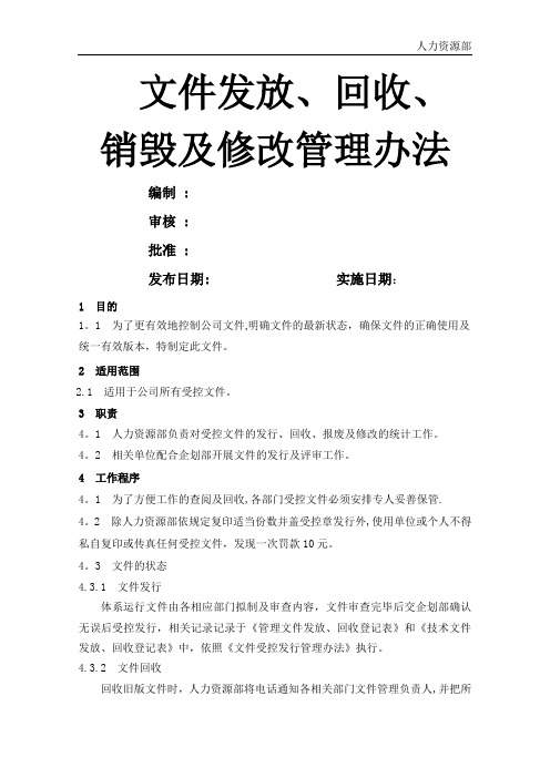 文件发放、回收、报废及修改管理办法