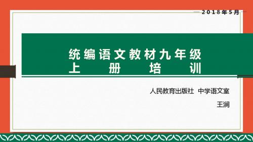 【名师讲座】王涧：统编初中语文教科书九年级上册设计思路ppt讲座课件