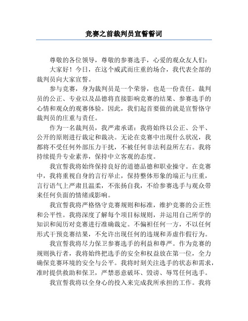 比赛之前裁判员宣誓誓词