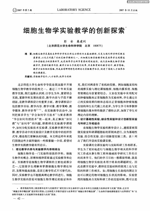细胞生物学实验教学的创新探索