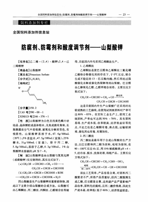 防腐剂、防霉剂和酸度调节剂——山梨酸钾