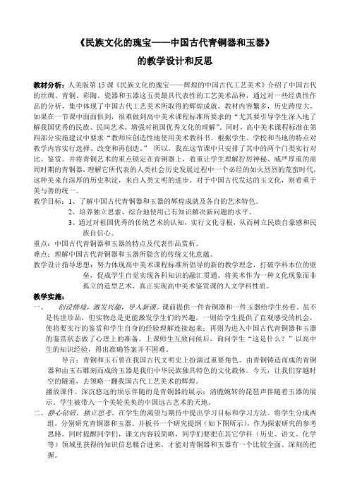 《民族文化的瑰宝——中国古代青铜器和玉器》的教学设计