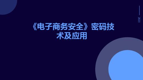 《电子商务安全》密码技术及应用