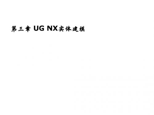 模具CAD--UG NX应用第3章 UG NX实体建模