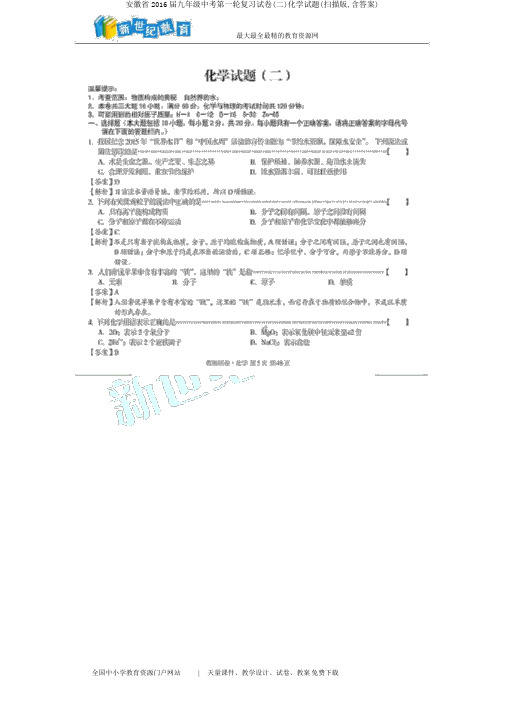 安徽省2016届九年级中考第一轮复习试卷(二)化学试题(扫描版,含答案)