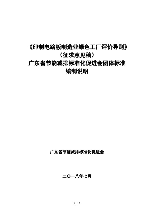 《印制电路板制造业绿色工厂评价导则》