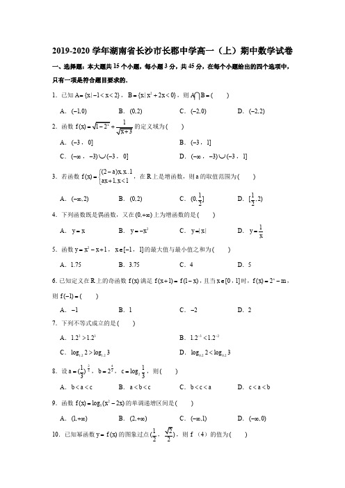 2019-2020学年湖南省长沙市长郡中学高一(上)期中数学试卷试题及答案(解析版)