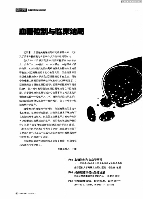 血糖控制与临床结局——血糖控制与心血管事件——2008年ADA年会三项重要临床试验结果荟萃