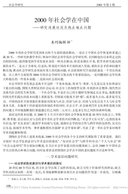 2000年社会学在中国——研究进展状况及热点难点问题