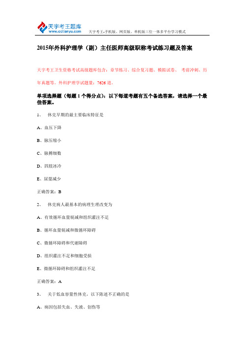 2015年外科护理学(副)主任医师高级职称考试练习题及答案