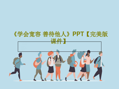 《学会宽容 善待他人》PPT【完美版课件】共22页文档