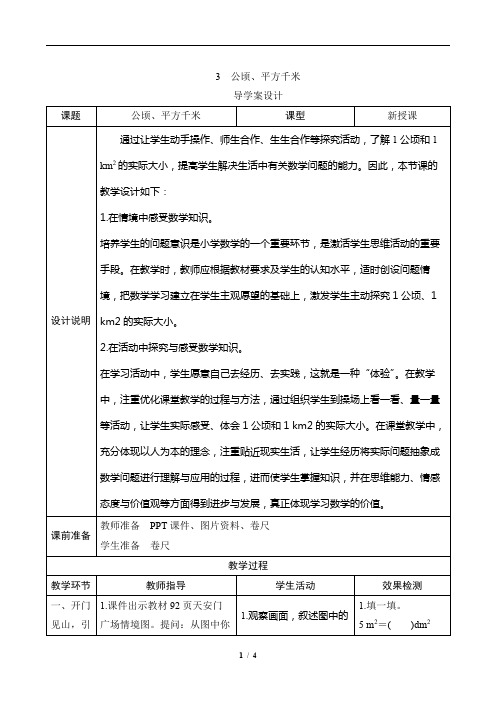 人教版五年级数学第六单元第3课时《公顷平方千米》导学案设计