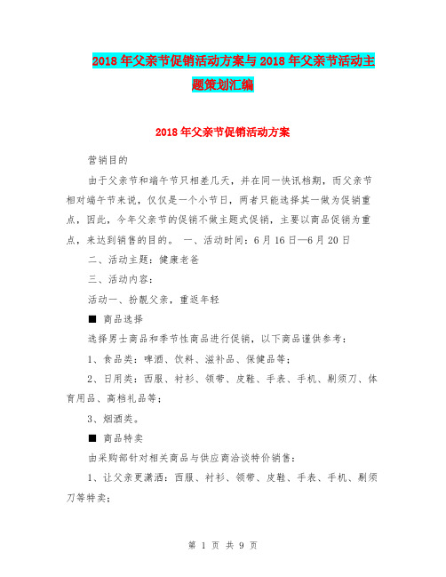 2018年父亲节促销活动方案与2018年父亲节活动主题策划汇编
