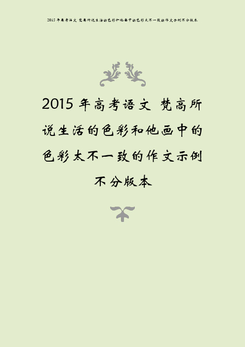 2015年高考语文 梵高所说生活的色彩和他画中的色彩太不一致的作文示例不分版本