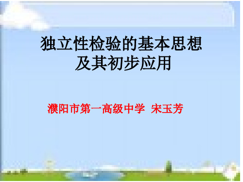 独立性检验课件