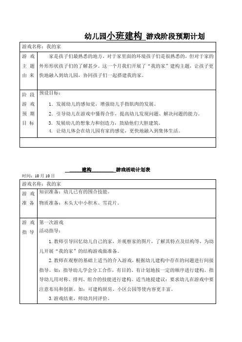 幼儿园小班建构游戏《我的家》