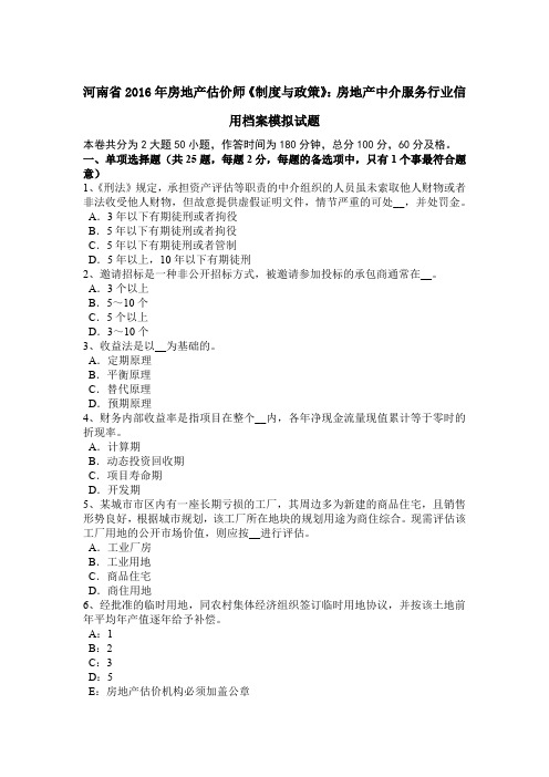 河南省2016年房地产估价师《制度与政策》：房地产中介服务行业信用档案模拟试题