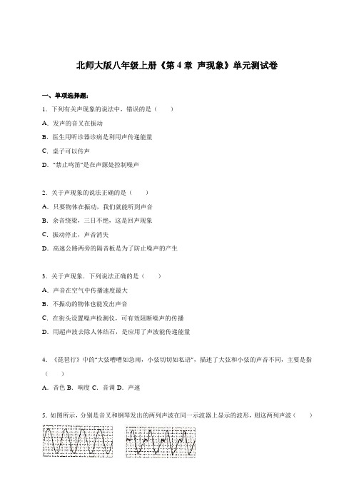 北师大版物理八年级上《第4章 声现象》单元测试卷