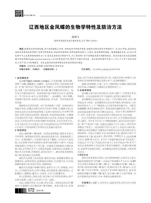 辽西地区金凤蝶的生物学特性及防治方法