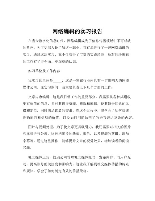 网络编辑的实习报告