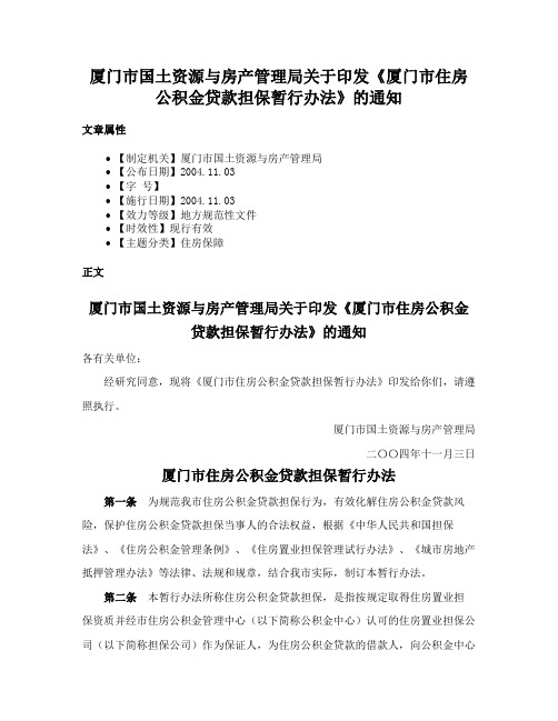 厦门市国土资源与房产管理局关于印发《厦门市住房公积金贷款担保暂行办法》的通知