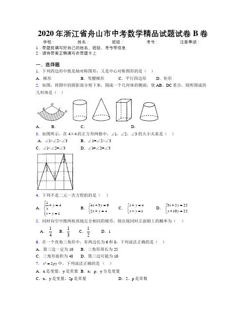 2020年浙江省舟山市中考数学精品试题试卷B卷附解析