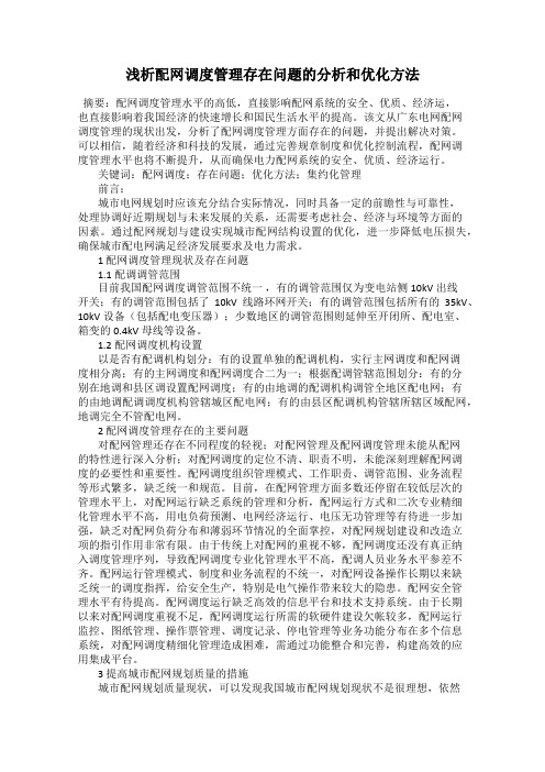 浅析配网调度管理存在问题的分析和优化方法