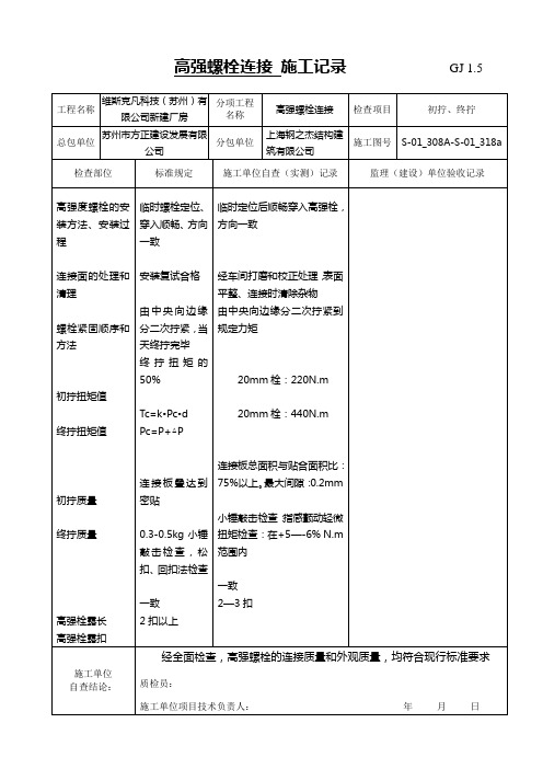 GJ1.5高强螺栓施工记录GJ2.3.1-GJ1.5-Z$