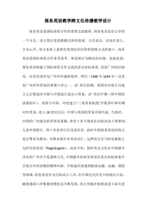 商务英语教学跨文化传播教学设计.docx