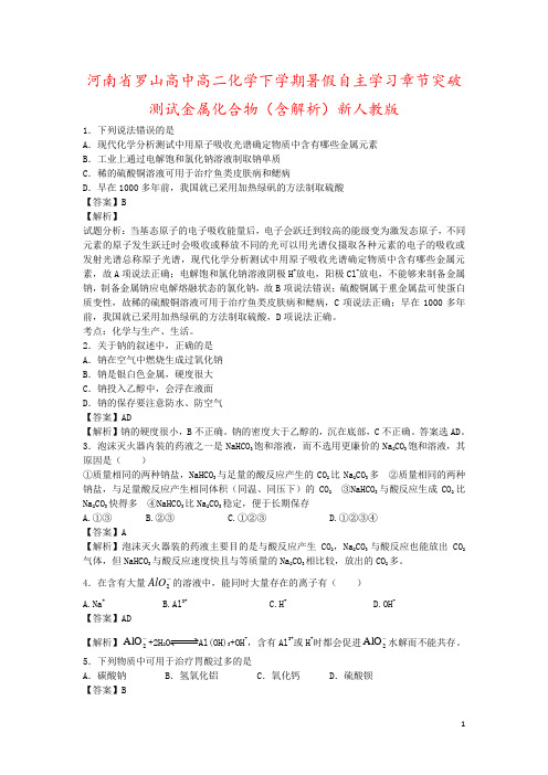 河南省罗山高中高二化学下学期暑假自主学习章节突破测试金属化合物(含解析)新人教版