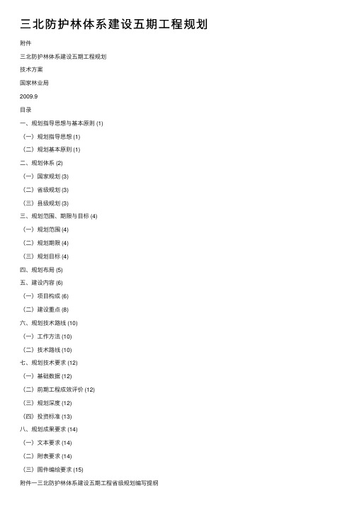 三北防护林体系建设五期工程规划