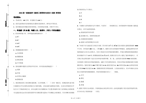 2021版一级建造师《建筑工程管理与实务》试题 附答案