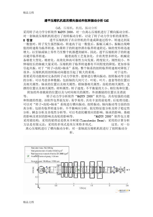 (整理)透平压缩机机组的横向振动和扭转振动分析CAE