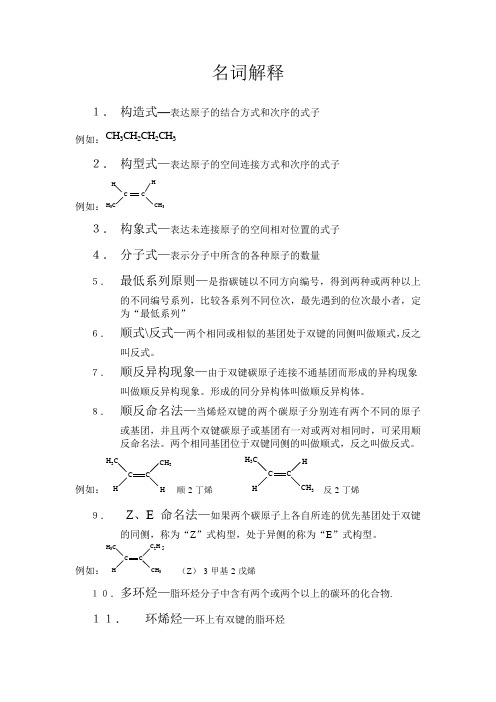 第一章有机化学名词解释