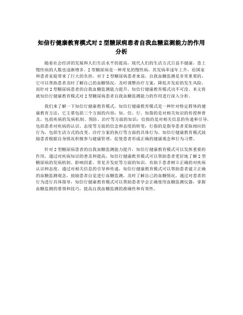 知信行健康教育模式对2型糖尿病患者自我血糖监测能力的作用分析