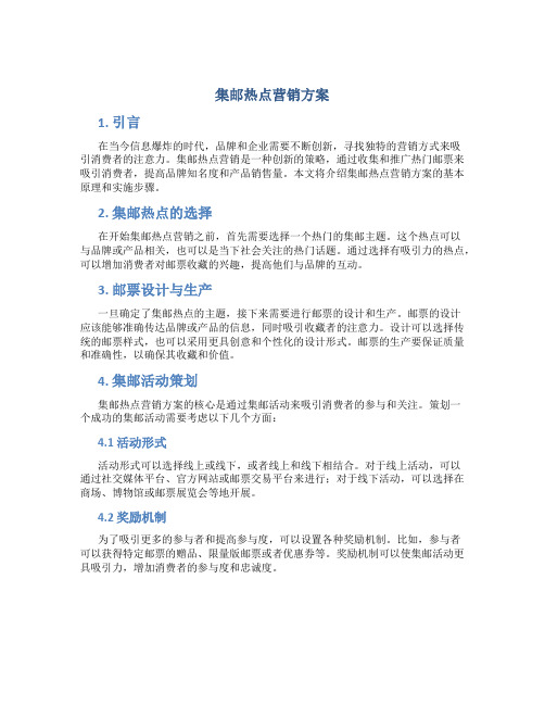 集邮热点营销方案