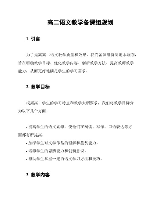 高二语文教学备课组规划