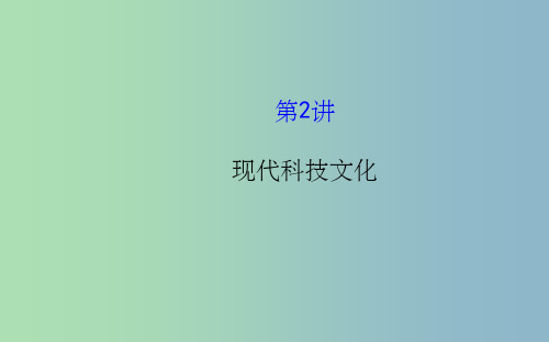 中考历史总复习 15.2 现代科技文化(核心主干+热点聚焦+考题回访) 新人教版