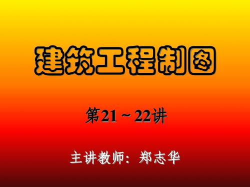 建筑制图演讲稿21-22